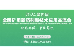 第四届全国矿用新药剂、新技术应用交流会