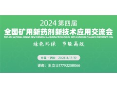 第四届全国矿用新药剂、新技术应用交流会