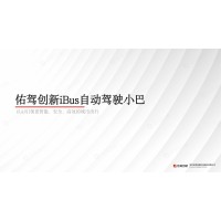 佑驾创新iBus自动驾驶小巴