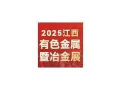 2026第三届中国（江西）国际有色金属暨冶金工业展览会