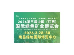 2026第三届中国（江西）国际绿色矿业博览会