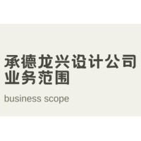 承德龙兴设计公司业务范围