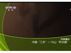 大山的听诊器---中科微震监测系统上央视啦！