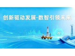 畅图科技邀您相约2025 中国国际油气勘探技术年会暨新技术成果展