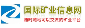 国际矿业信息网-珠穆科技