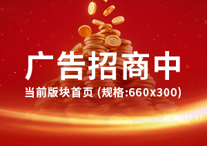 右侧轮播广告（规格：300x212）