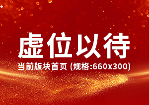 右侧轮播广告（规格：300x212）