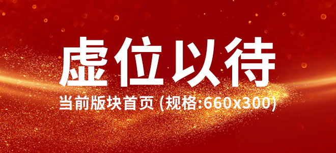 当前版块首页（规格：660x300）