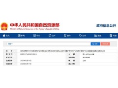 喜讯 | 由「中地绿矿」承担编制的四个新能源矿产“矿山地质环境保护与土地复垦方案”，同时在自然资源部官网公告！