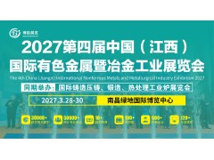 2027第四届中国（江西）国际有色金属暨冶金工业展览会