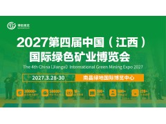 2027第四届中国（江西）国际绿色矿业博览会